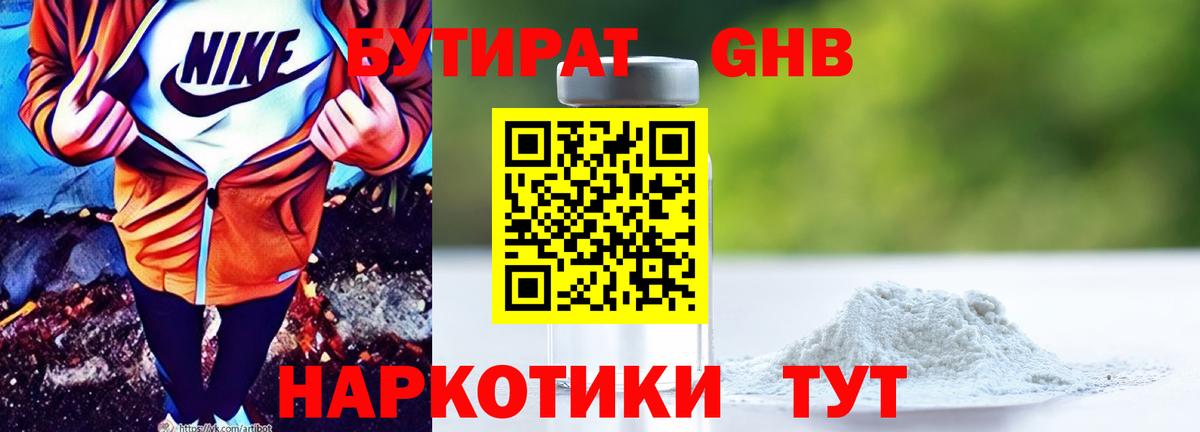 БУТИРАТ оксибутират  БУТИРАТ  Можайск  Вход с VPN 