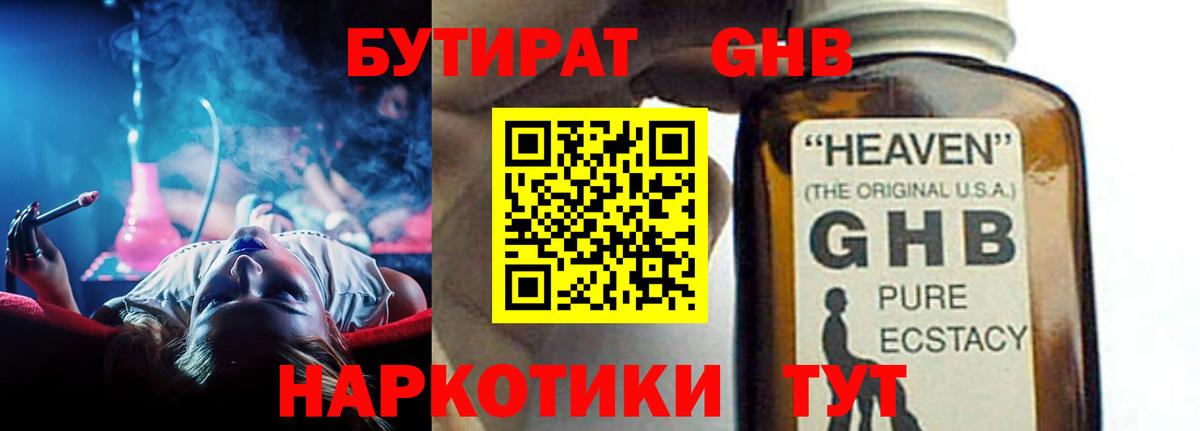 БУТИРАТ GHB Можайск